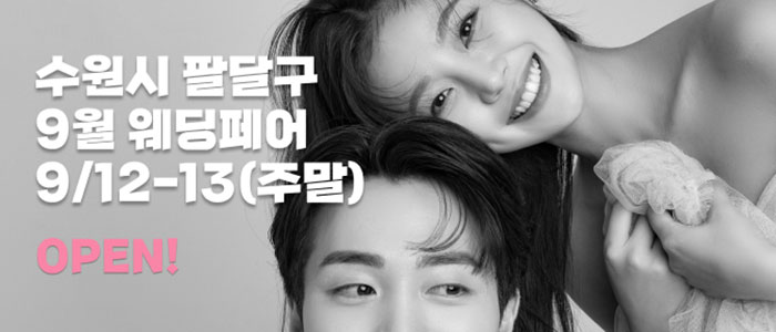 수원/용인 더셜리 웨딩박람회