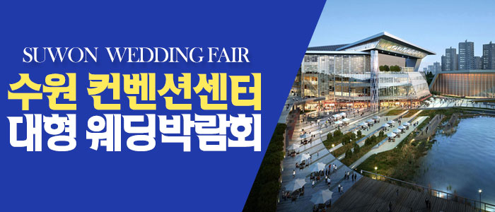 수원 원트웨딩 웨딩박람회 