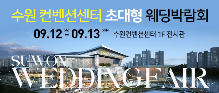 수원 컨벤션 초대형 웨딩박람회