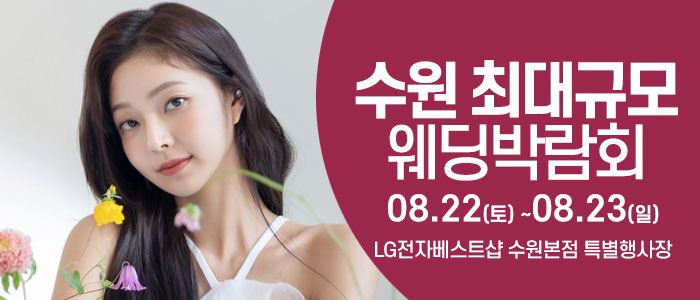 수원 웨딩크라우드 웨딩박람회