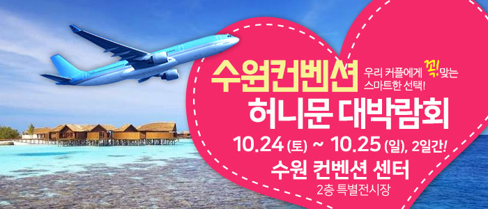 수원컨벤션 허니문 박람회
