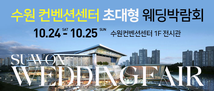 수원 컨벤션 초대형 웨딩박람회