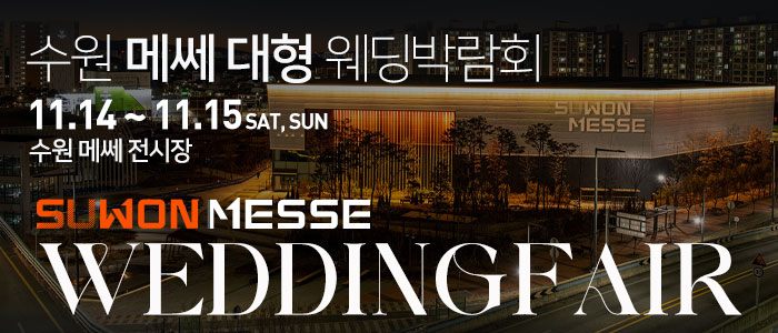 수원 메쎄 대형 웨딩박람회